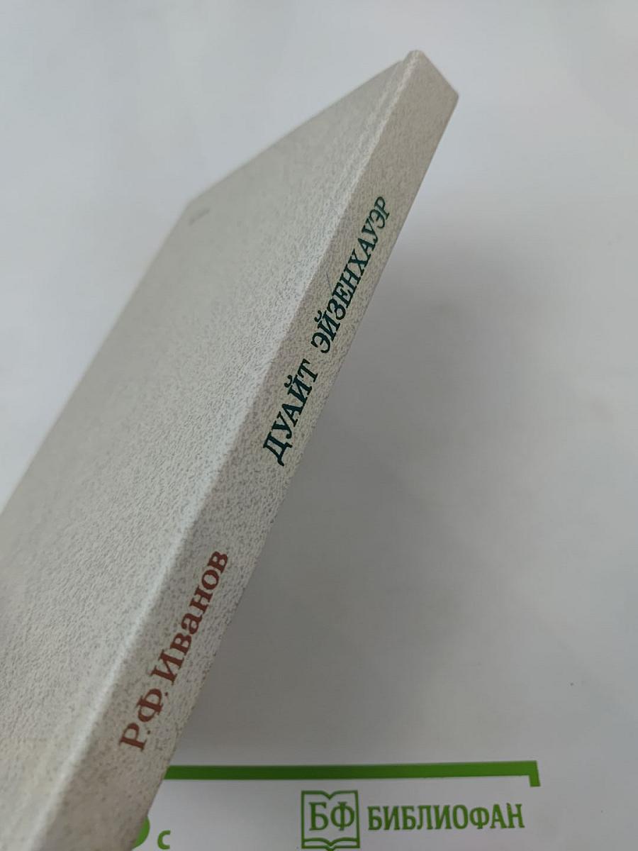 Дуайт Эйзенхауэр