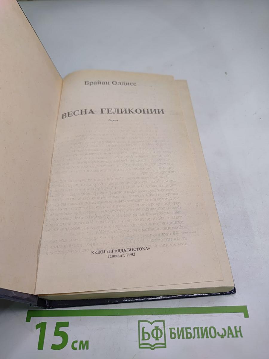 Весна Геликонии