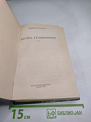 Весна Геликонии