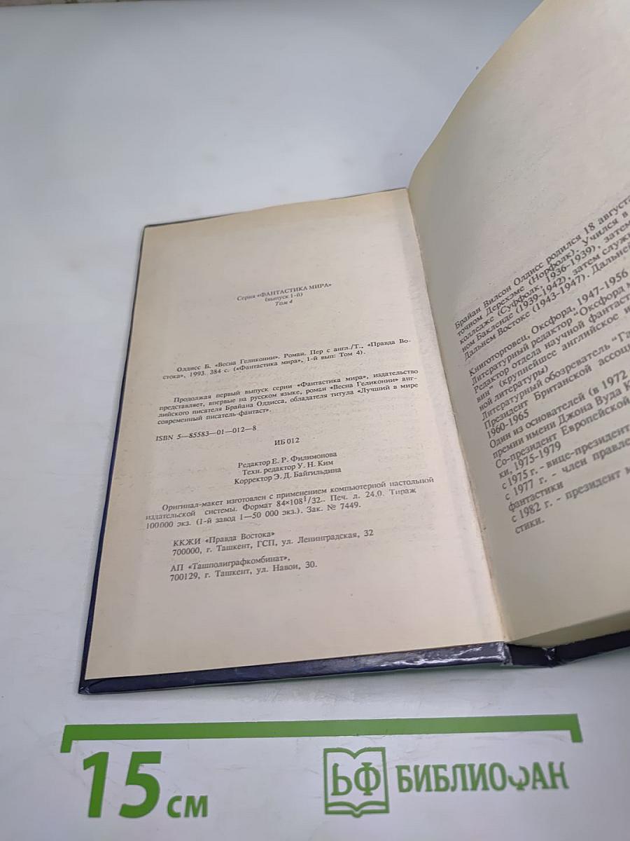 Весна Геликонии