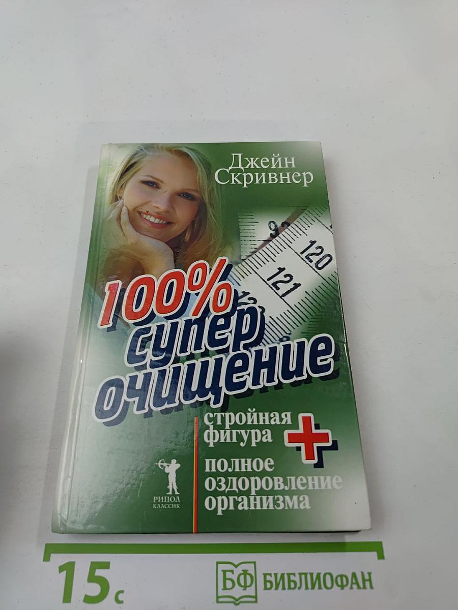 100% Супер очищение: Стройная фигура + полное оздоровление организма
