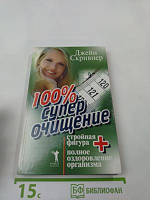 100% Супер очищение: Стройная фигура + полное оздоровление организма