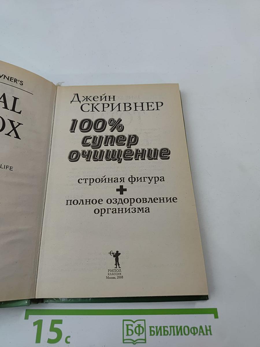 100% Супер очищение: Стройная фигура + полное оздоровление организма