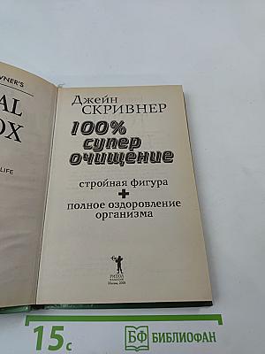 100% Супер очищение: Стройная фигура + полное оздоровление организма