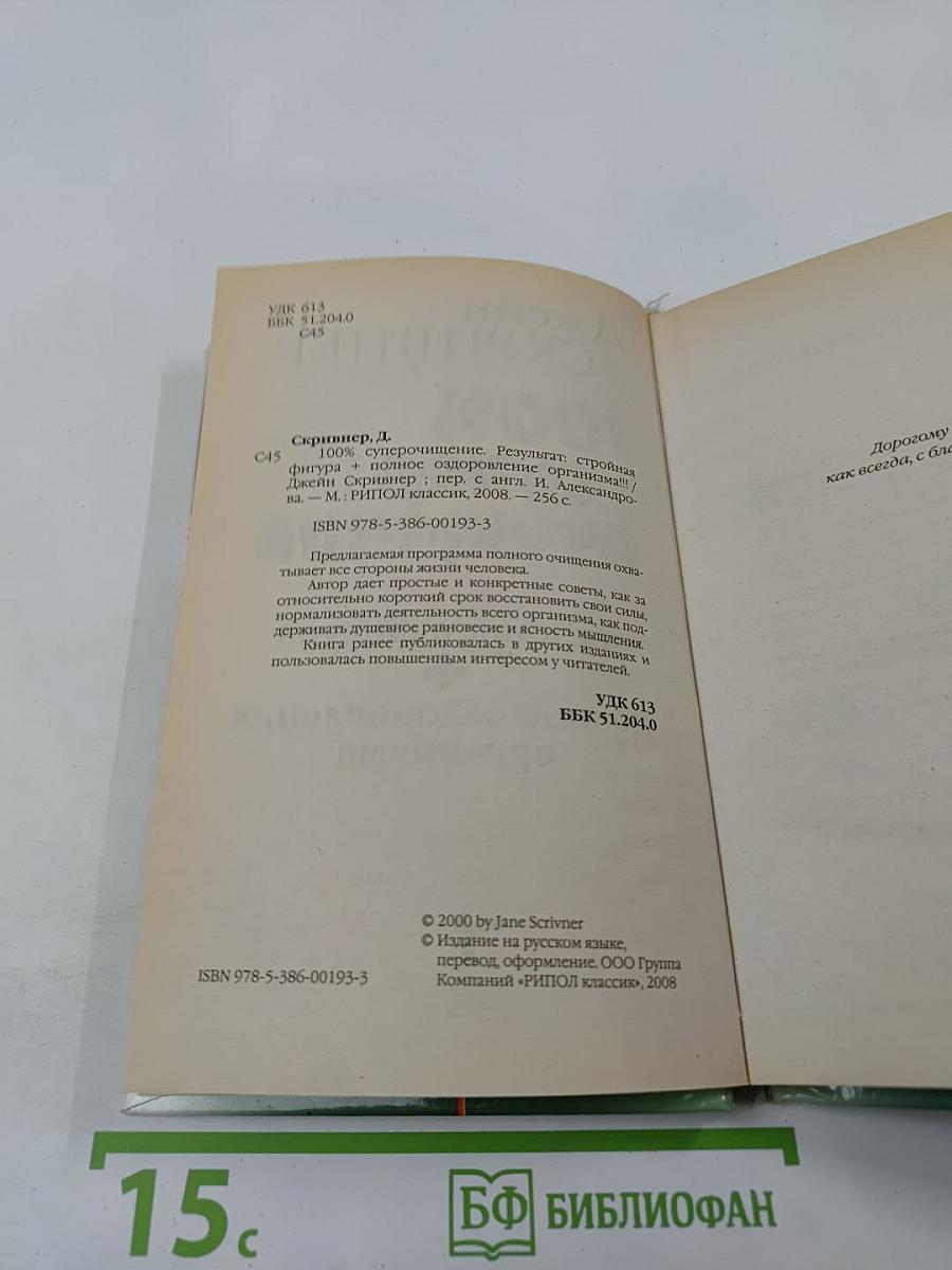 100% Супер очищение: Стройная фигура + полное оздоровление организма