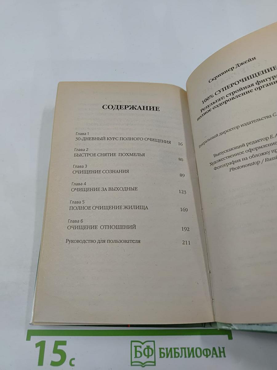 100% Супер очищение: Стройная фигура + полное оздоровление организма