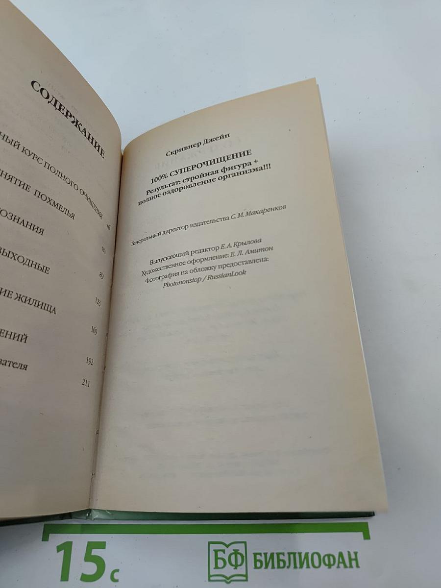 100% Супер очищение: Стройная фигура + полное оздоровление организма