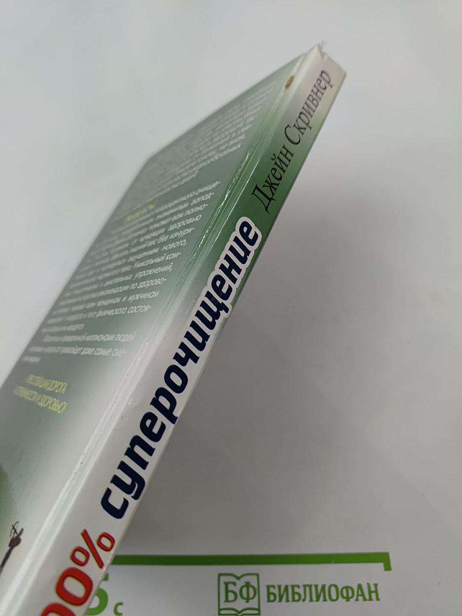 100% Супер очищение: Стройная фигура + полное оздоровление организма