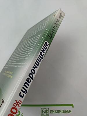 100% Супер очищение: Стройная фигура + полное оздоровление организма