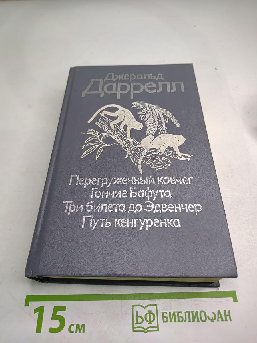 Джеральд Даррелл. Перегруженный ковчег. Гончие Бафута. Три билета до Эдвенчер. Путь кенгуренка