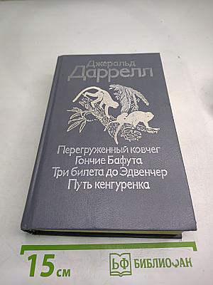 Джеральд Даррелл. Перегруженный ковчег. Гончие Бафута. Три билета до Эдвенчер. Путь кенгуренка