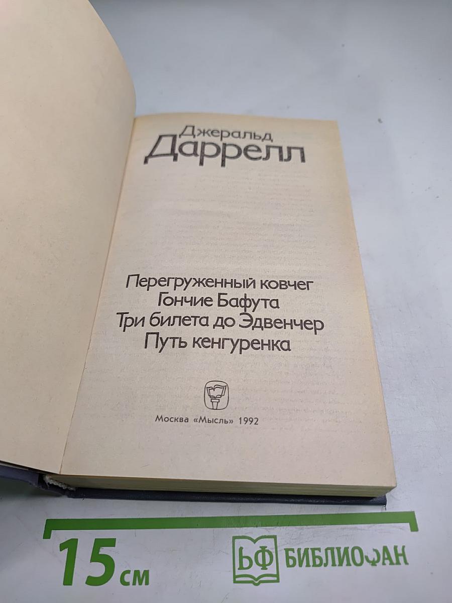 Джеральд Даррелл. Перегруженный ковчег. Гончие Бафута. Три билета до Эдвенчер. Путь кенгуренка
