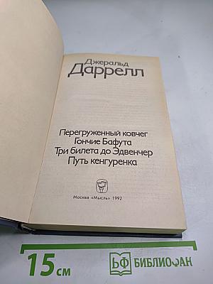 Джеральд Даррелл. Перегруженный ковчег. Гончие Бафута. Три билета до Эдвенчер. Путь кенгуренка