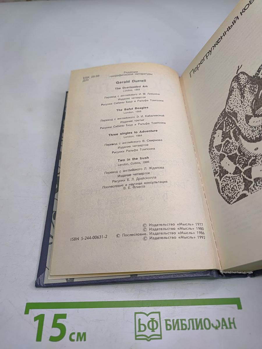 Джеральд Даррелл. Перегруженный ковчег. Гончие Бафута. Три билета до Эдвенчер. Путь кенгуренка