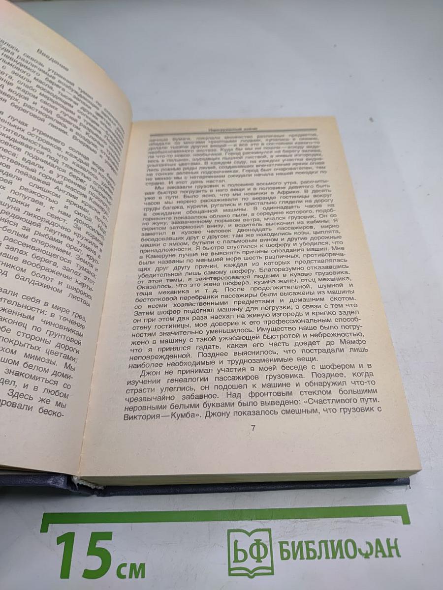 Джеральд Даррелл. Перегруженный ковчег. Гончие Бафута. Три билета до Эдвенчер. Путь кенгуренка