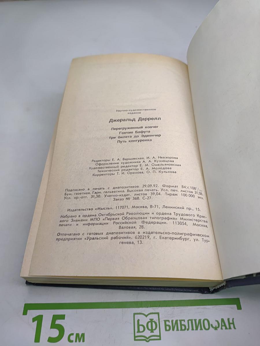 Джеральд Даррелл. Перегруженный ковчег. Гончие Бафута. Три билета до Эдвенчер. Путь кенгуренка