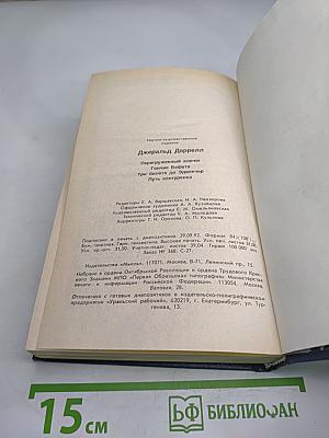 Джеральд Даррелл. Перегруженный ковчег. Гончие Бафута. Три билета до Эдвенчер. Путь кенгуренка