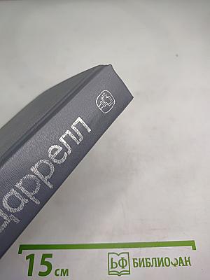 Джеральд Даррелл. Перегруженный ковчег. Гончие Бафута. Три билета до Эдвенчер. Путь кенгуренка
