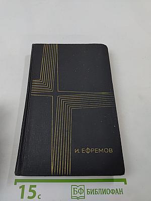 Сочинения в 3-х томах. Том 3. Книга 2: Туманность Андромеды