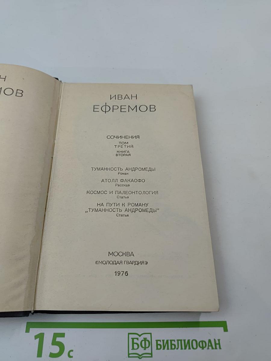 Сочинения в 3-х томах. Том 3. Книга 2: Туманность Андромеды