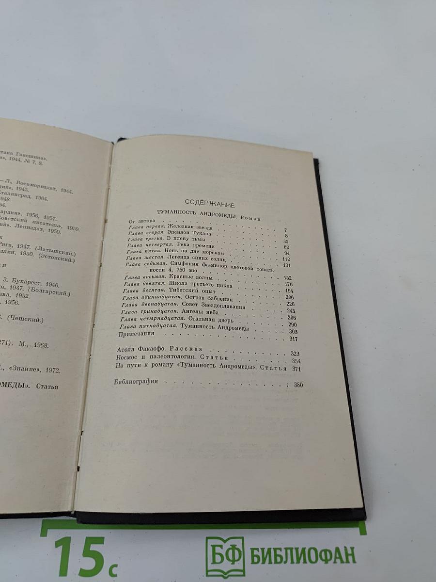 Сочинения в 3-х томах. Том 3. Книга 2: Туманность Андромеды