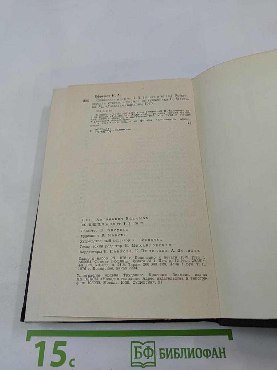 Сочинения в 3-х томах. Том 3. Книга 2: Туманность Андромеды