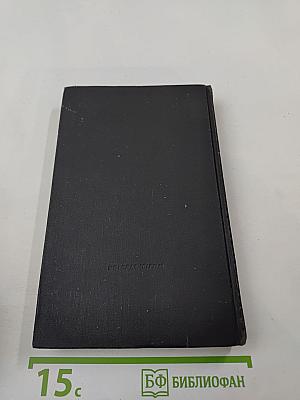 Сочинения в 3-х томах. Том 3. Книга 2: Туманность Андромеды