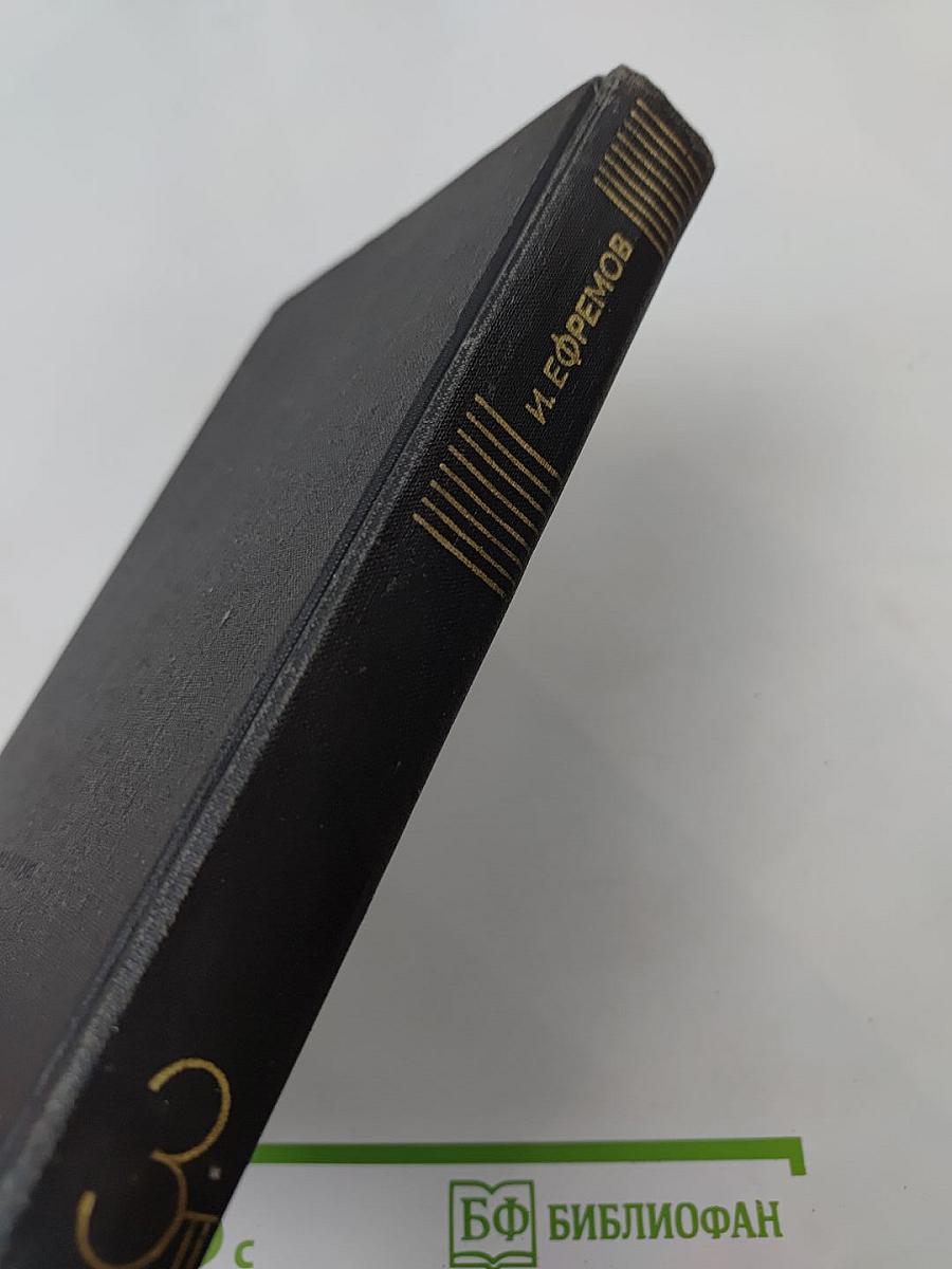 Сочинения в 3-х томах. Том 3. Книга 2: Туманность Андромеды