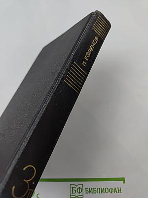 Сочинения в 3-х томах. Том 3. Книга 2: Туманность Андромеды