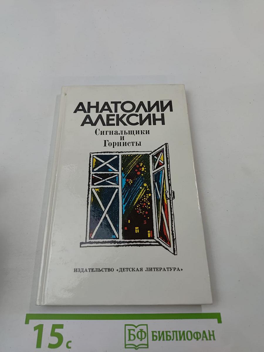 Сигнальщики и Горнисты. Повести