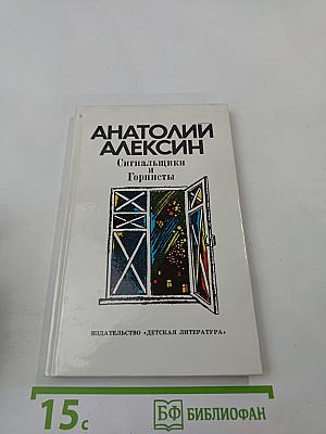 Сигнальщики и Горнисты. Повести