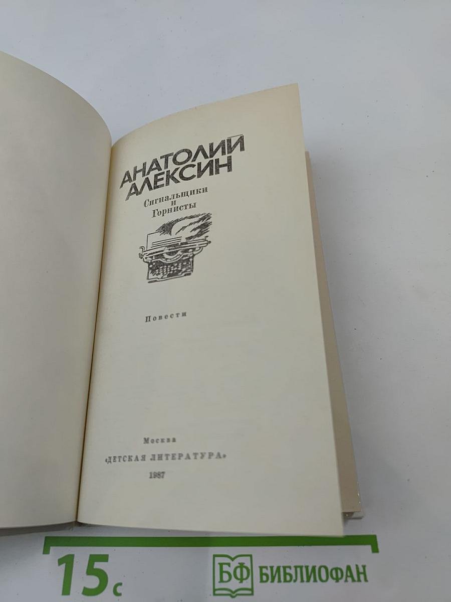 Сигнальщики и Горнисты. Повести