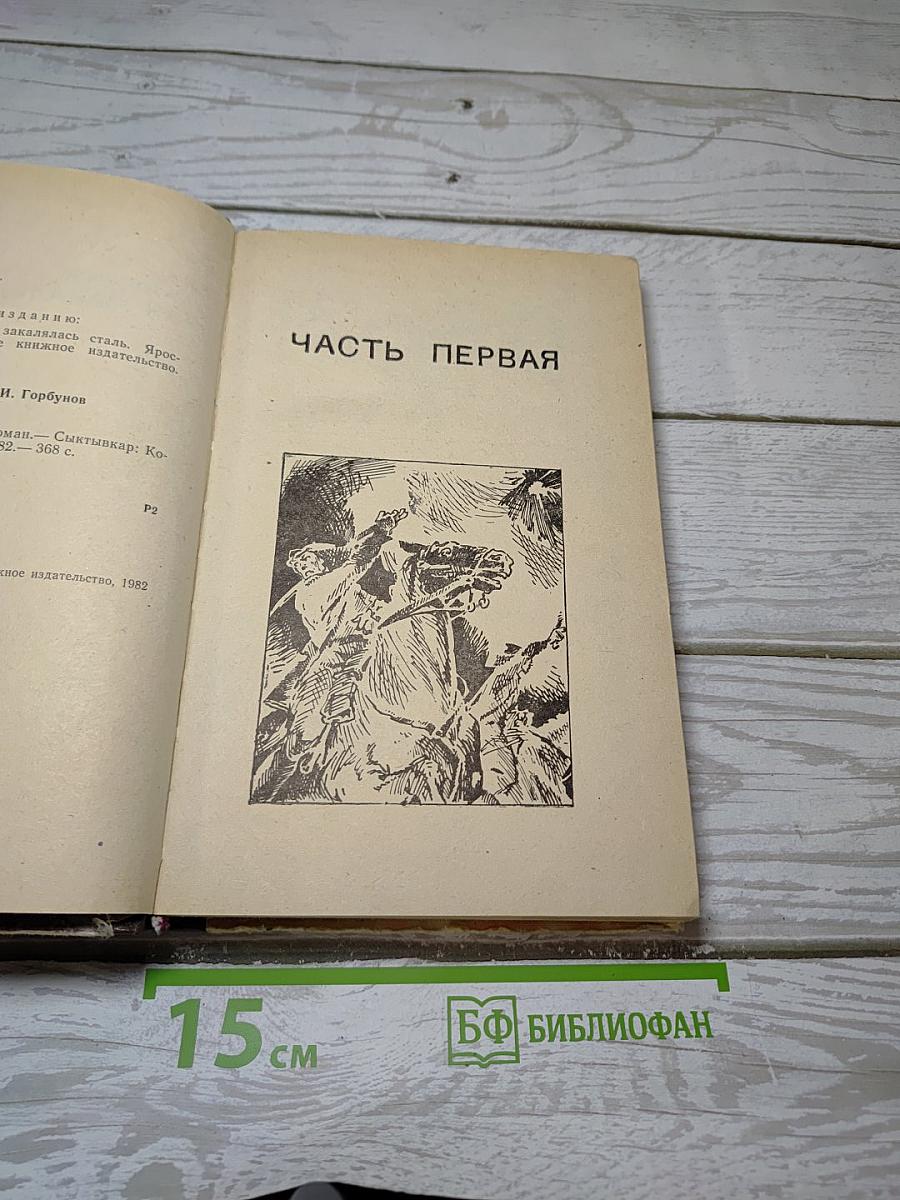 Как закалялась сталь
