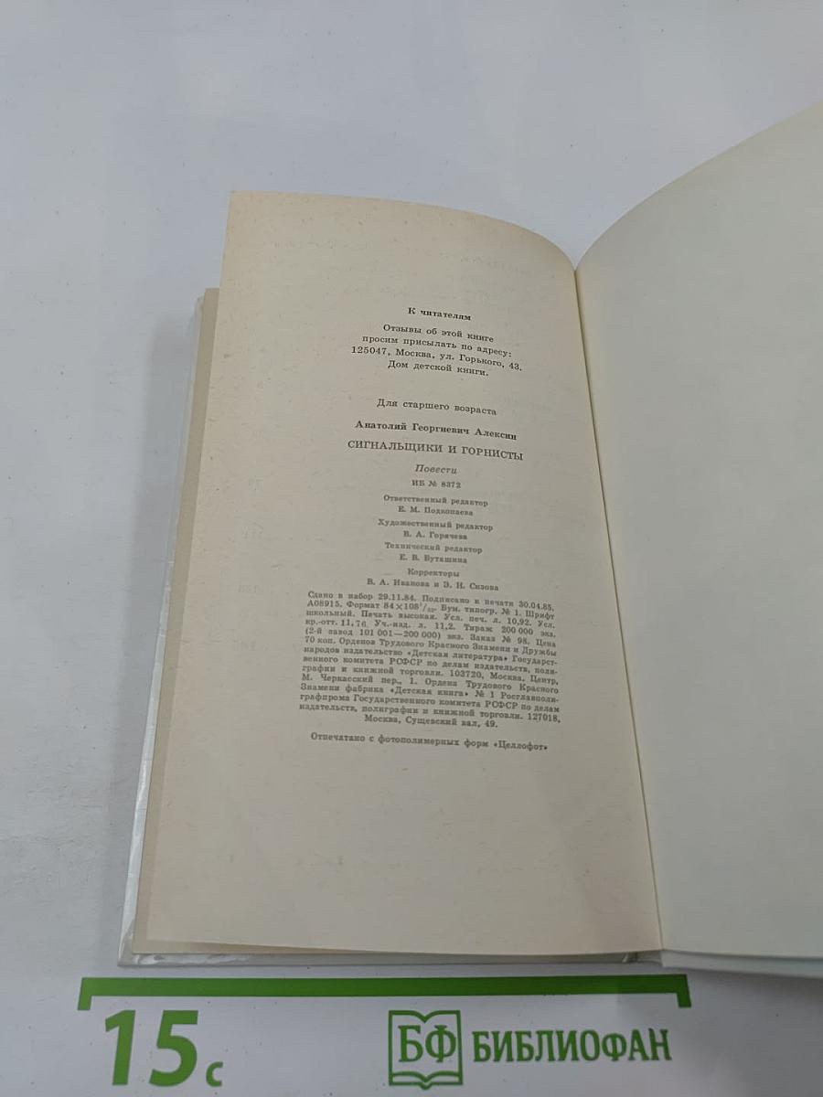 Сигнальщики и Горнисты. Повести