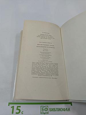Сигнальщики и Горнисты. Повести