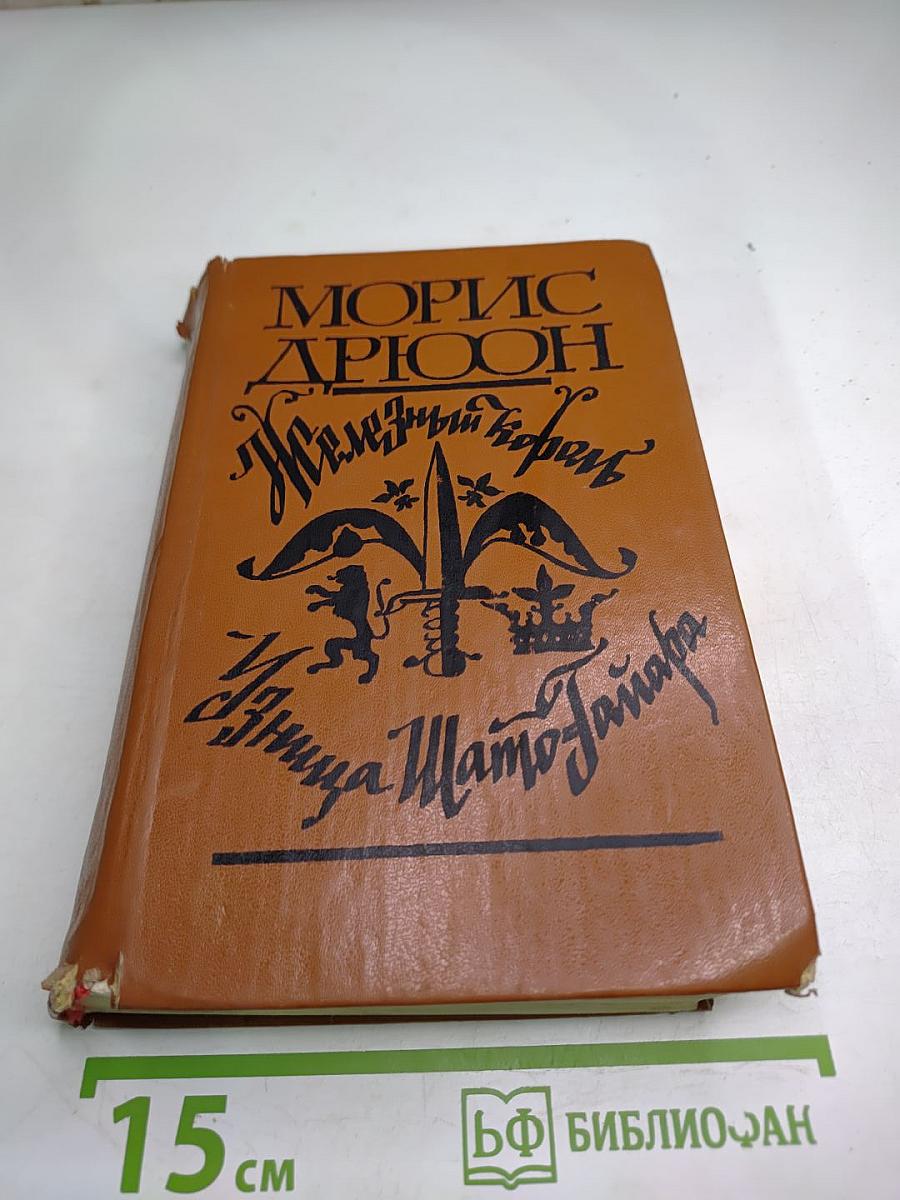 Железный король. Узница Шато-Гайара