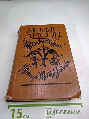 Железный король. Узница Шато-Гайара