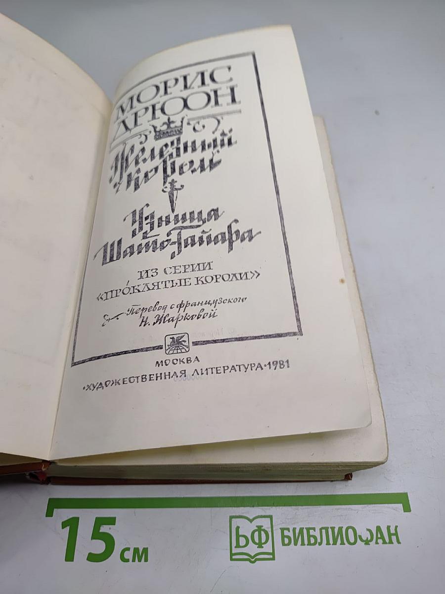 Железный король. Узница Шато-Гайара