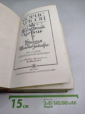 Железный король. Узница Шато-Гайара