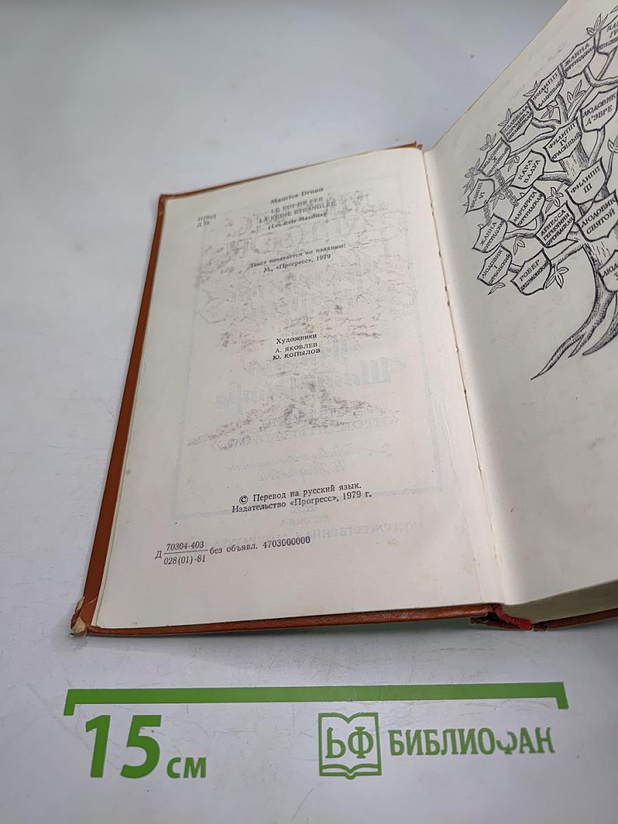 Железный король. Узница Шато-Гайара