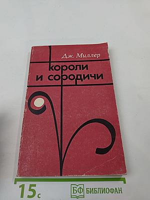 Короли и сородичи. Ранние государства мбунду в Анголе