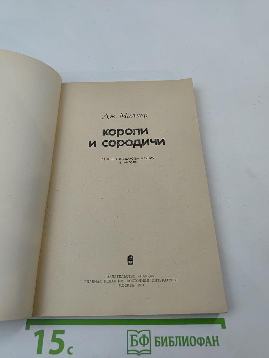 Короли и сородичи. Ранние государства мбунду в Анголе
