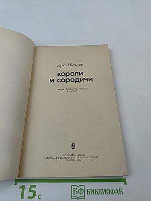 Короли и сородичи. Ранние государства мбунду в Анголе