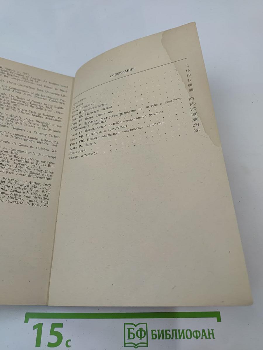 Короли и сородичи. Ранние государства мбунду в Анголе
