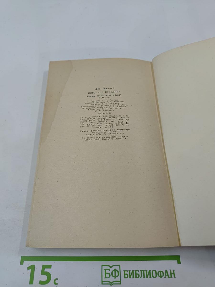 Короли и сородичи. Ранние государства мбунду в Анголе