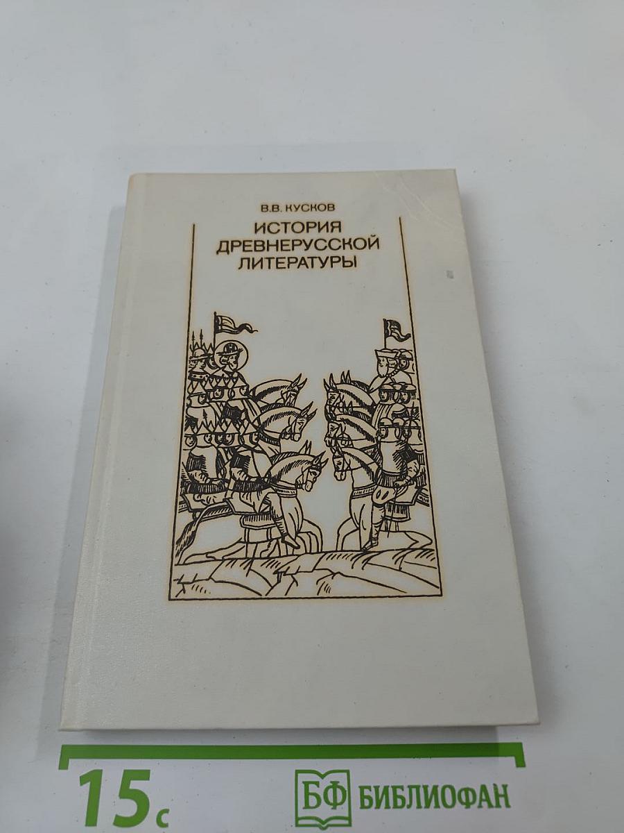 История древнерусской литературы