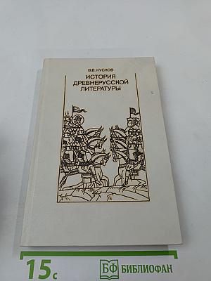 История древнерусской литературы