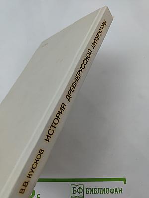 История древнерусской литературы