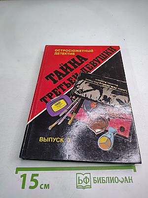 Тайна третьей девушки