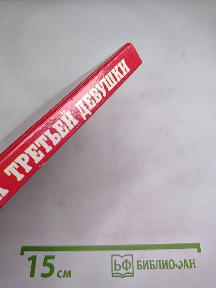 Тайна третьей девушки